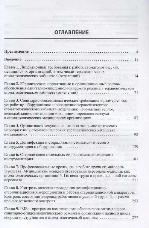 Книга Санитарно-эпидемиологический режим в терапевтических стоматологических кабинетах (отделениях) () — 2