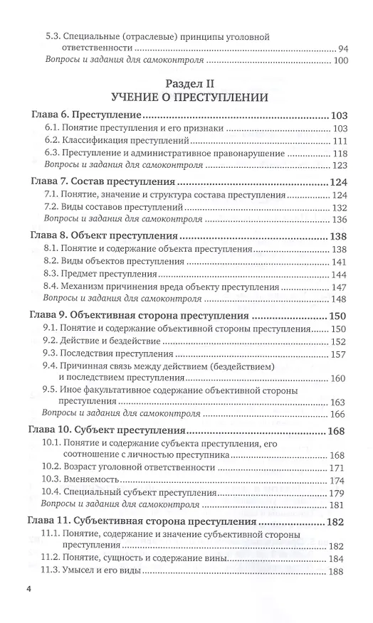 Книга Уголовное право. Общая часть. Учебник для вузов () — 3