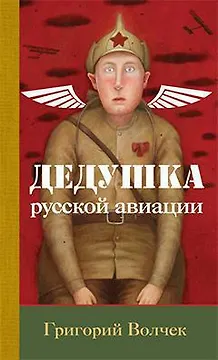 Дедушка русской авиации