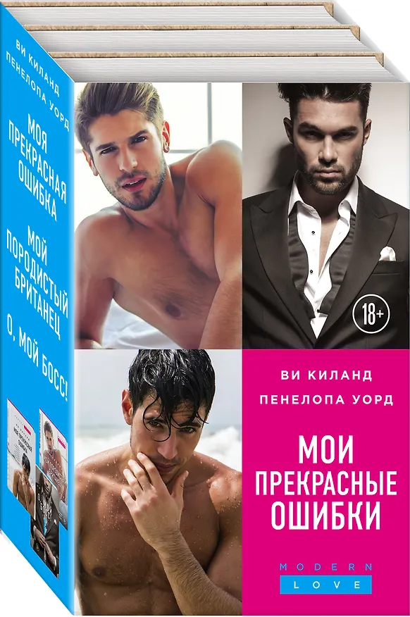 Книга Мои прекрасные ошибки. Комплект из 3-х книг. (Моя прекрасная ошибка + Мой породистый британец + О, мой босс!) (Ви Киланд) — 4
