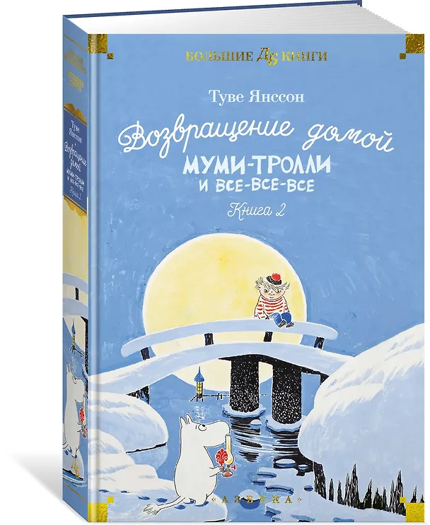 Книга Возвращение домой. Муми-тролли и все-все-все. Книга 2 (Туве Янссон) — 4