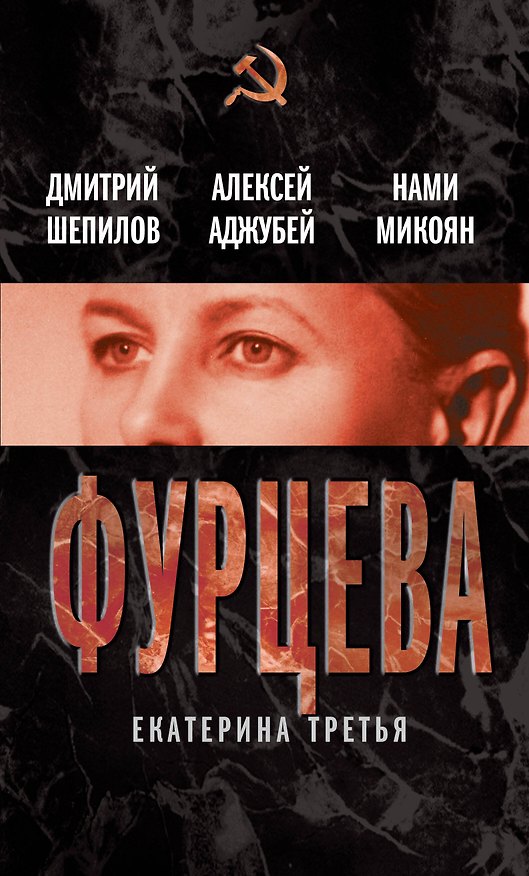 Книга Фурцева. Екатерина Третья (Алексей Аджубей) — 1