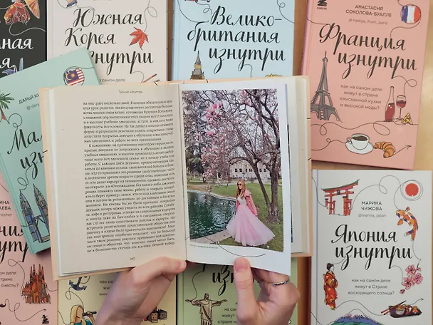 Книга Франция изнутри. Как на самом деле живут в стране изысканной кухни и высокой моды? (Анастасия Соколова-Буалле) — 12