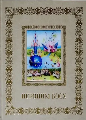Книга Иероним Босх (Великие полотна). Подарочное издание (Александр Киселев)