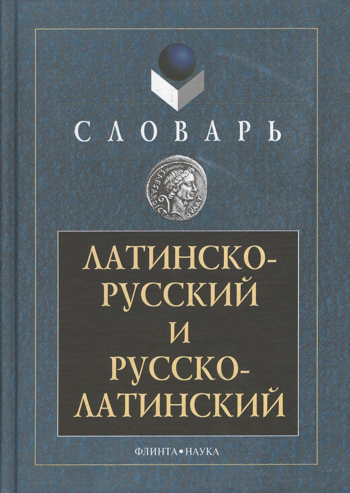 

Латинско-русский и русско-латинский словарь 3-е изд.