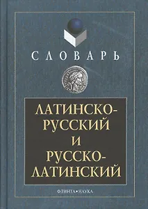 Латинско-русский и русско-латинский словарь 3-е изд.