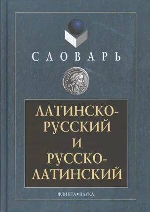 Латинско-русский и русско-латинский словарь 3-е изд. — 2078747 — 1