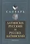 Латинско-русский и русско-латинский словарь 3-е изд. — 2078747 — 1