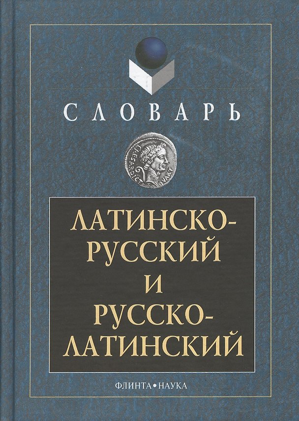 Книга Латинско-русский и русско-латинский словарь 3-е изд. (Александр Подосинов) — 1
