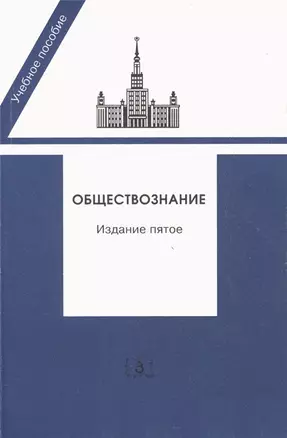 Обществознание: Учебное пособие для поступающих в вузы Российской Федерации, 5-е изд.,перераб. и доп. — 2105482 — 1