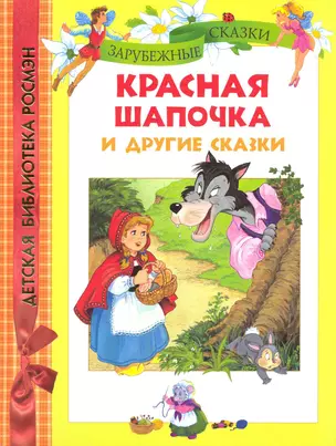 Красная шапочка и другие сказки — 2228807 — 1