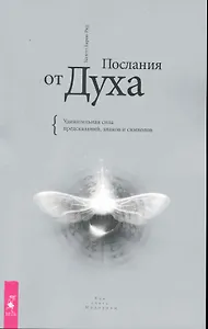 Послания от Духа. Удивительная сила предсказаний, знаков и символов.