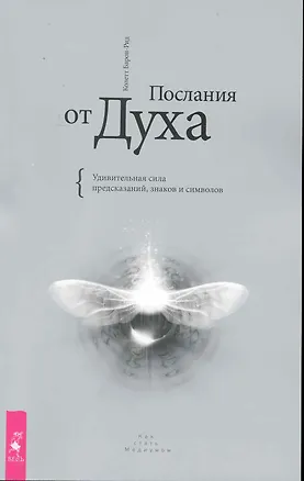Послания от Духа. Удивительная сила предсказаний, знаков и символов. 2229345