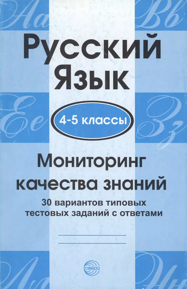 Русский язык. 4 - 5 классы. Мониторинг качества знаний.30 вариантов типовых  тестовых заданий с ответами (Александр Малюшкин) - купить книгу с доставкой  в интернет-магазине «Читай-город». ISBN: 978-5-9949-0389-6