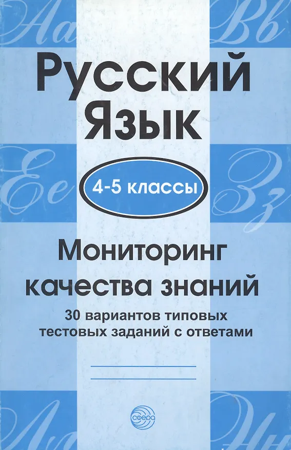 Книга Русский язык. 4 - 5 классы. Мониторинг качества знаний. 30 вариантов типовых тестовых заданий с ответами (Александр Малюшкин) — 2