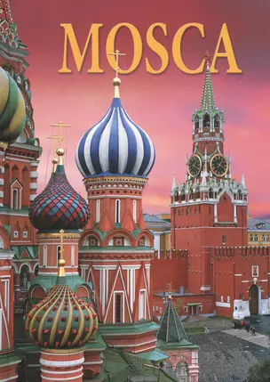 Москва Альбом (итал. яз.) (ПИ) — 2500799 — 1