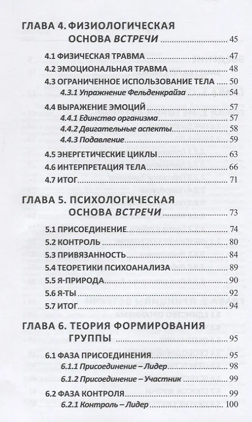 Книга Теория Открытой Встречи. Единство тела и сознания (Уильям Шутц) — 3