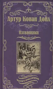 Изгнанники