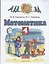 Математика. 4 класс. Учебник. Часть 2 — 2862010 — 1