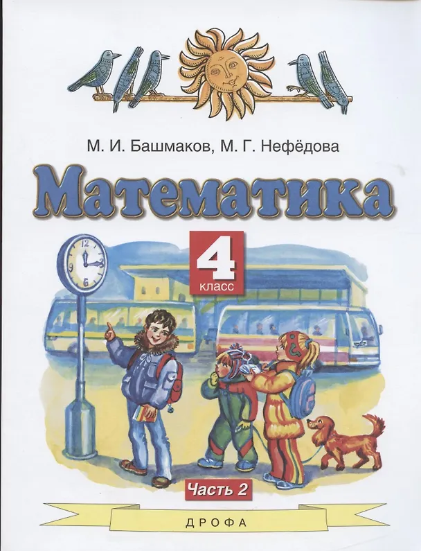 Книга Математика. 4 класс. Учебник. Часть 2 (Марк Башмаков, Маргарита Нефедова) — 1