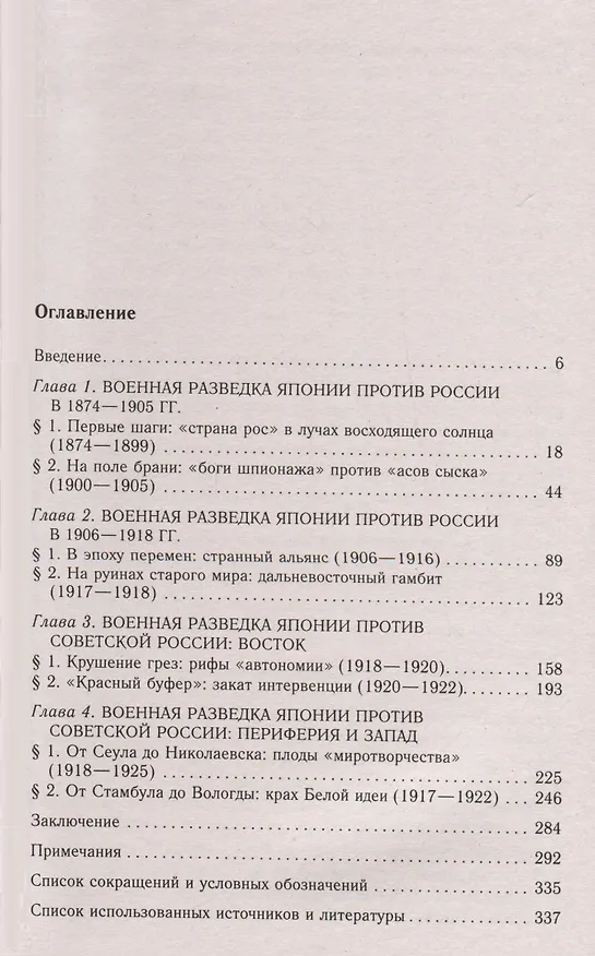 Книга Военная разведка Японии против России. Противостояние спецслужб на Дальнем Востоке. 1874—1922 (Александр Зорихин) — 2