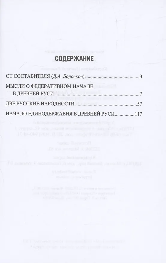 Книга Начало единодержавия в Древней Руси (Николай Костомаров) — 3