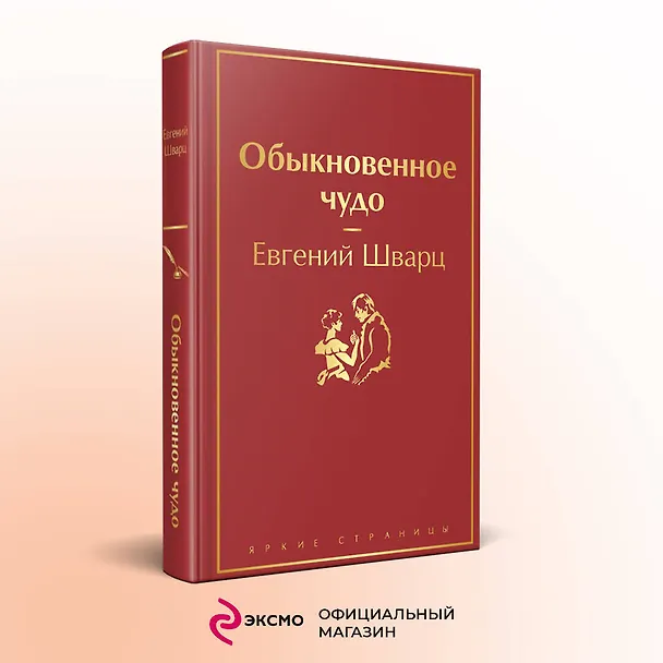 Книга Обыкновенное чудо (Евгений Шварц) — 6