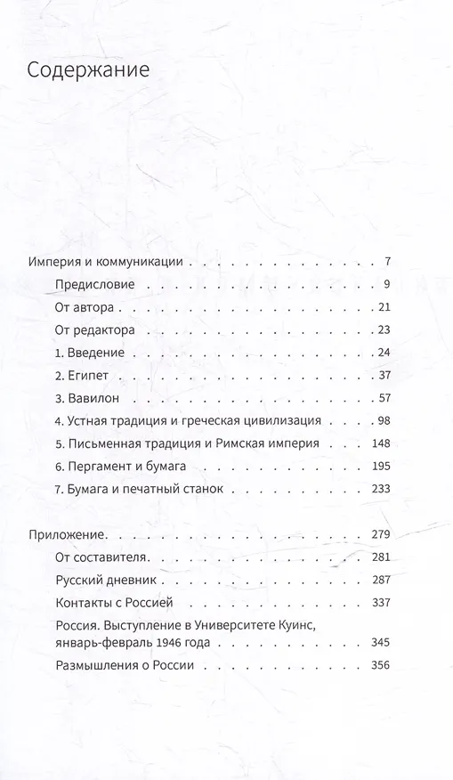 Книга Империя и коммуникация и другие работы (Гарольд Иннис) — 2