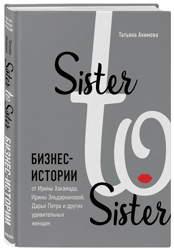 Книга Подарок самой смелой. Книги про женщин, которые смогли: Sister to sister. Бизнес-истории от Ирины Хакамада...Ты можешь! Девочки делают бизнес (Альбина Назарова, Татьяна Акимова, Екатерина Пигалева) — 9