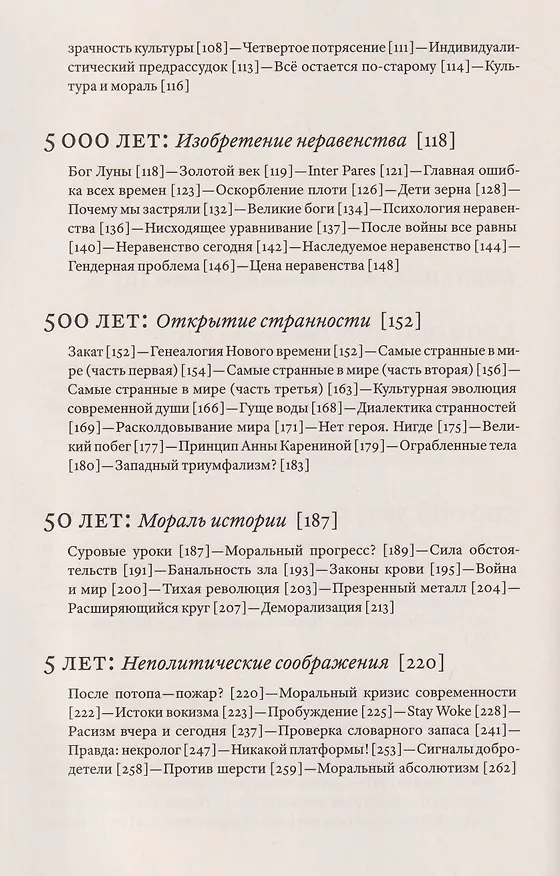 Книга Изобретение добра и зла. Всемирная история морали (Ханно Зауэр) — 3
