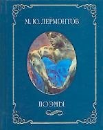 Книга Поэмы (Михаил Лермонтов) — 1