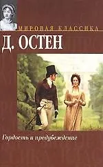 Книга Гордость и предубеждение (Джейн Остен)
