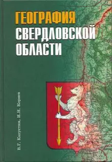 География Свердловской области Учебное пособие для основной и средней школы. Капустин В. (Сократ) — 2236995 — 1