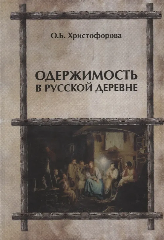 Книга Одержимость в русской деревне (ЧелВКульт) Христофорова (Ольга Христофорова) — 1