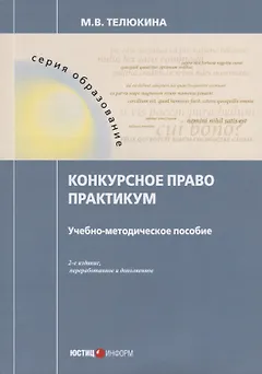 Конкурсное право. Практикум. Учебно-методическое пособие. 2-е изд., перераб.и доп