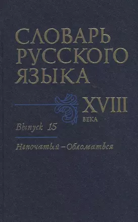 Словарь русского языка XVIII века. Выпуск 15. "Непочатый-Обломаться" — 2712251 — 1