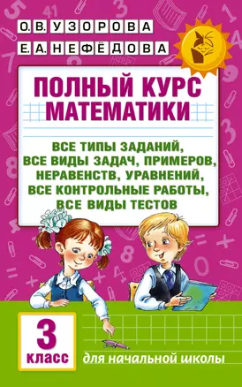 Полный курс математики: 3-й кл. Все типы заданий, все виды задач, примеров, уравнений, неравенств... — 2520070 — 1