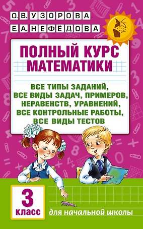 Полный курс математики: 3-й кл. Все типы заданий, все виды задач, примеров, уравнений, неравенств...