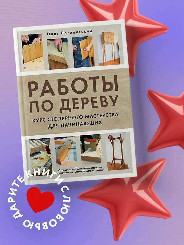 Книга Работы по дереву. Курс столярного мастерства для начинающих (Олег Погодитский) — 7