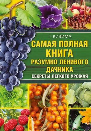 Книга Самая полная книга разумно ленивого дачника. Секреты легкого урожая (Галина Кизима)
