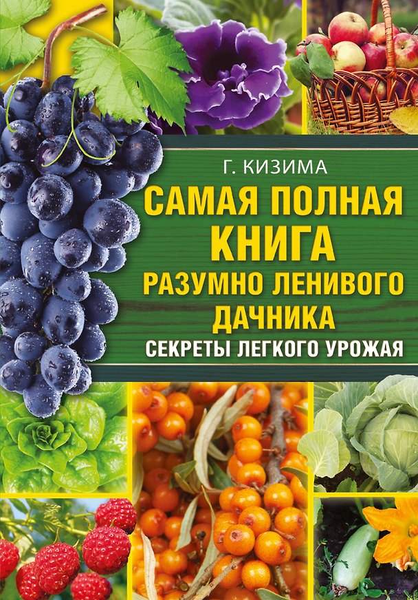 Книга Самая полная книга разумно ленивого дачника. Секреты легкого урожая (Галина Кизима) — 1