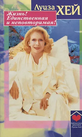 Книга Жизнь! Единственная и неповторимая! (Луиза Л. Хей)