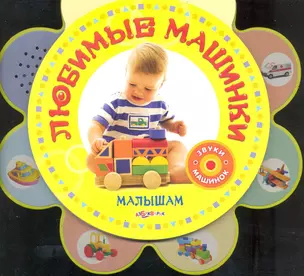 Любимые Машинки — 2247092 — 1