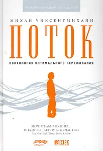 Поток: Психология оптимального переживания (7БЦ)