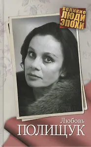 Любовь Полищук