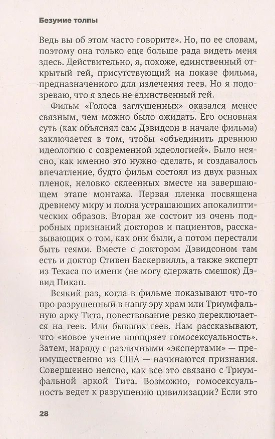 Книга Безумие толпы. Как мир сошел с ума от толерантности и попыток угодить всем (Мюррей Дуглас) — 4