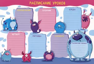 Расписание уроков А4 "Школа монстров" мел.картон 235г/м2, полноцв.печать, выб.УФ-лак — 2973052 — 1