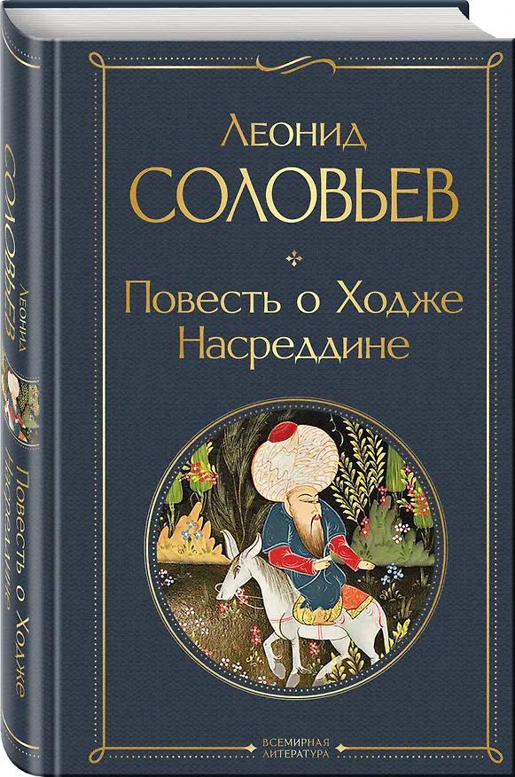 Книга Повесть о Ходже Насреддине (Леонид Соловьев) — 5