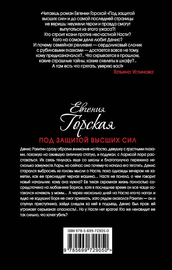 Книга Под защитой высших сил : роман (Евгения Горская) — 2