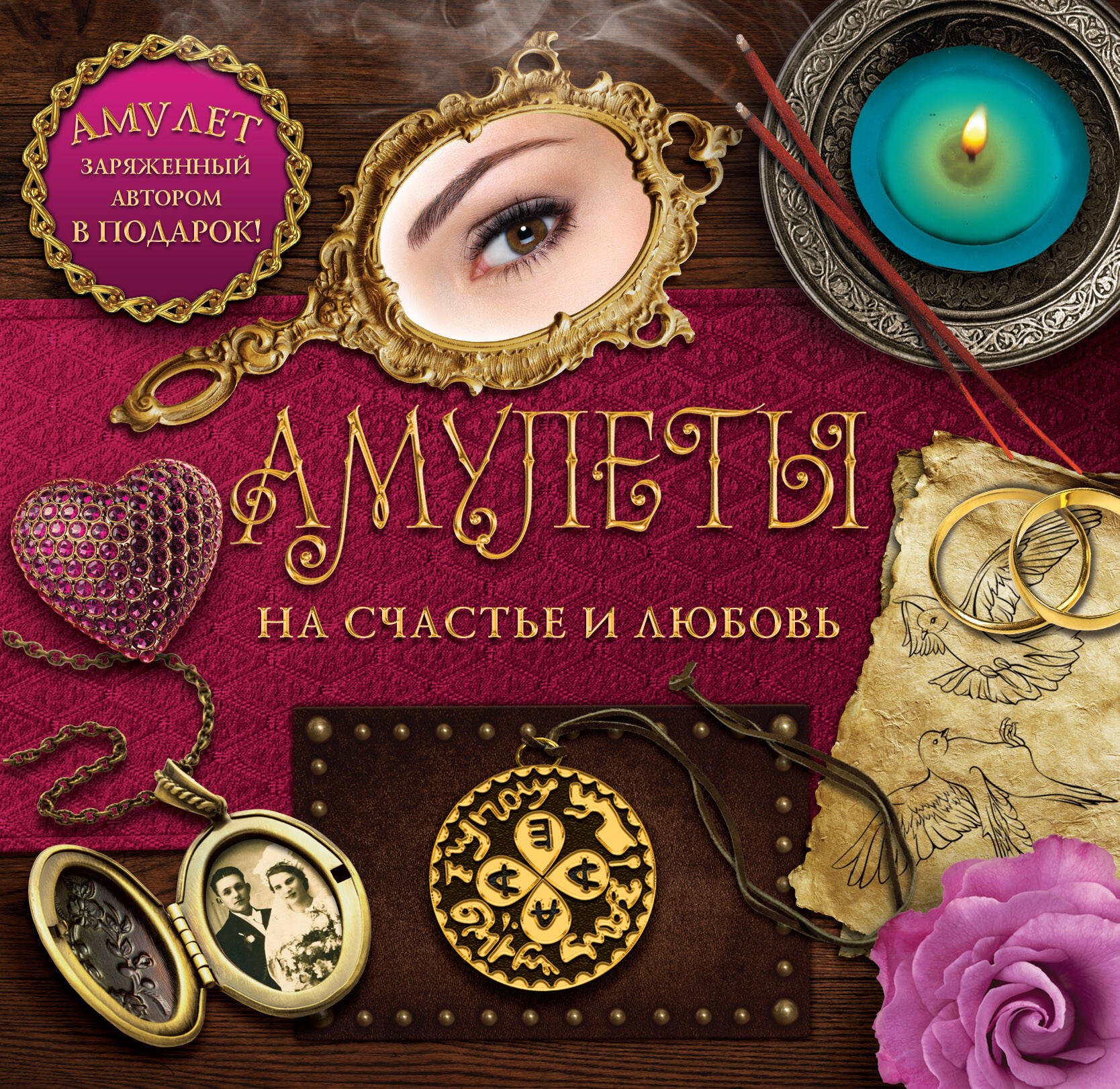 

Амулеты на счастье и любовь